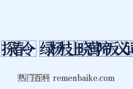 探春令·绿杨枝上晓莺啼反义词是什么意思的图片